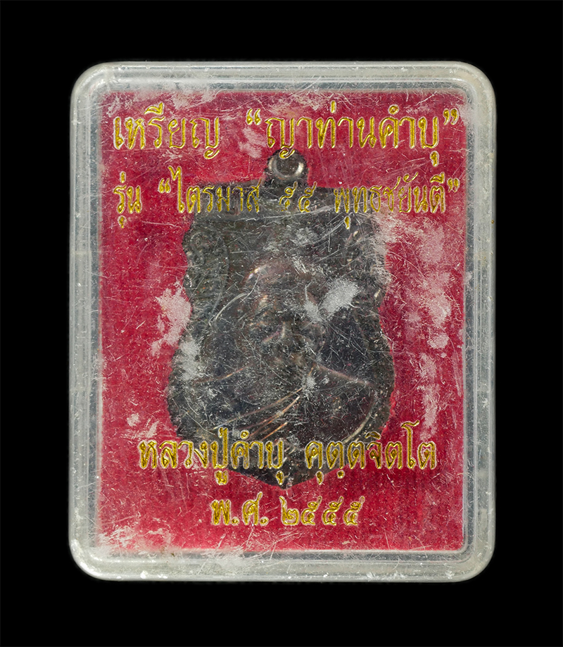 11Nov24 (104)dp.jpg - เหรียญ ญาท่านคำบุ หลวงปู่คำบุ คุตตจิตโต (พระครูพิบูลนวกิจ) วัดกุดชมพู อ.พิบูลมังสาหาร จ.อุบลราชธานี รุ่นไตรมาส 55 พุทธชยันตี ปี2555 เนื้อทองแดง ตอกโค๊ [..] | https://kamulet.in.th